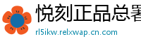 悦刻正品总署
