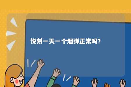 悦刻一天一个烟弹正常吗	�？ 